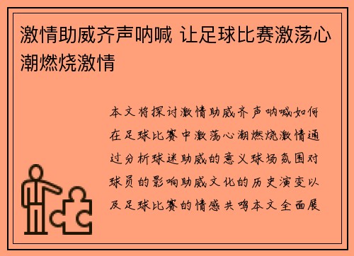 激情助威齐声呐喊 让足球比赛激荡心潮燃烧激情