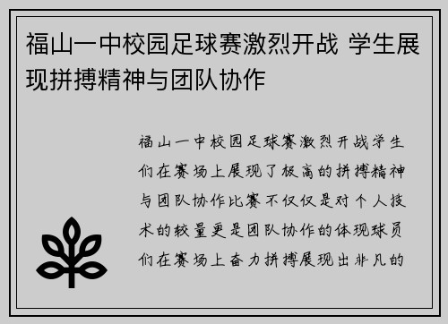 福山一中校园足球赛激烈开战 学生展现拼搏精神与团队协作