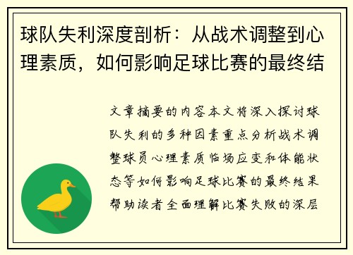 球队失利深度剖析：从战术调整到心理素质，如何影响足球比赛的最终结果