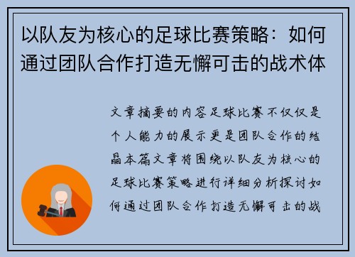 以队友为核心的足球比赛策略：如何通过团队合作打造无懈可击的战术体系