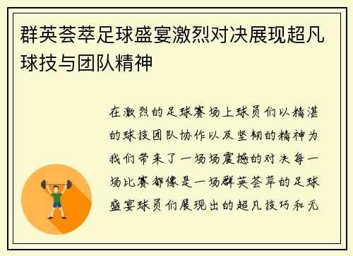 群英荟萃足球盛宴激烈对决展现超凡球技与团队精神