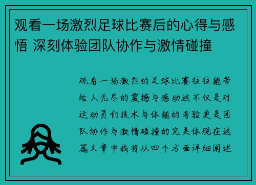 观看一场激烈足球比赛后的心得与感悟 深刻体验团队协作与激情碰撞