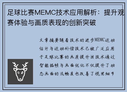 足球比赛MEMC技术应用解析：提升观赛体验与画质表现的创新突破