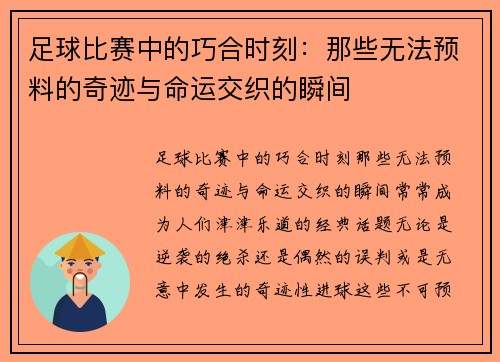 足球比赛中的巧合时刻：那些无法预料的奇迹与命运交织的瞬间