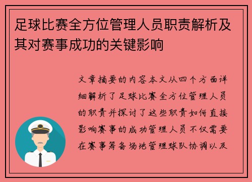 足球比赛全方位管理人员职责解析及其对赛事成功的关键影响