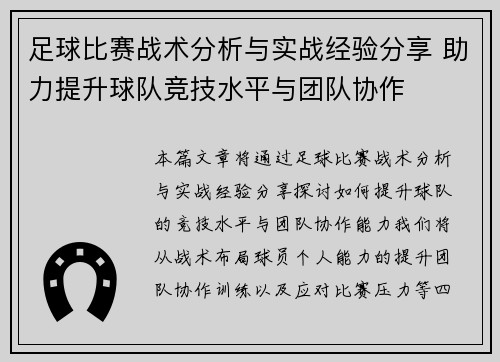 足球比赛战术分析与实战经验分享 助力提升球队竞技水平与团队协作