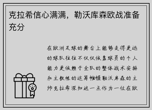 克拉希信心满满,勒沃库森欧战准备充分