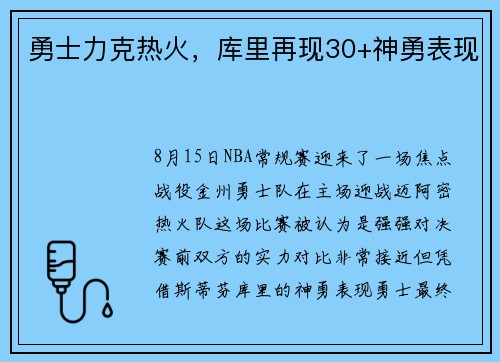 勇士力克热火,库里再现30+神勇表现