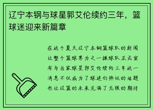 辽宁本钢与球星郭艾伦续约三年,篮球迷迎来新篇章