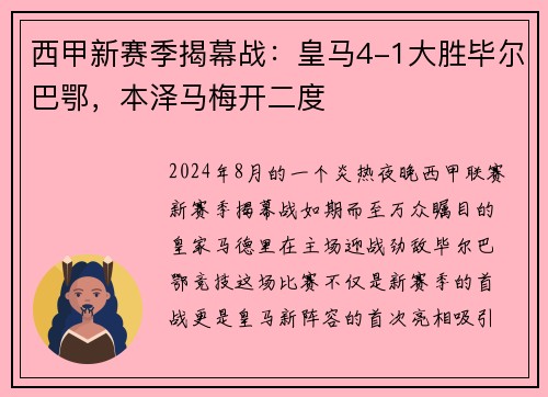 西甲新赛季揭幕战:皇马4-1大胜毕尔巴鄂,本泽马梅开二度