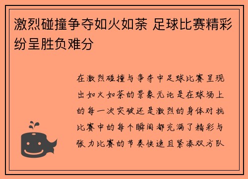 激烈碰撞争夺如火如荼 足球比赛精彩纷呈胜负难分