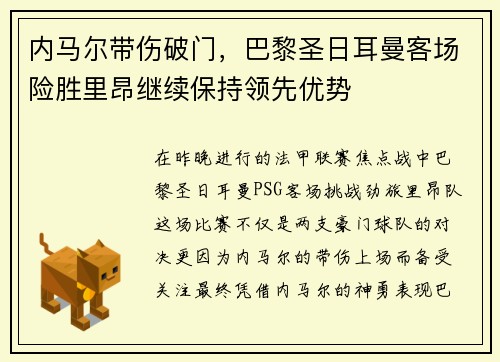 内马尔带伤破门,巴黎圣日耳曼客场险胜里昂继续保持领先优势