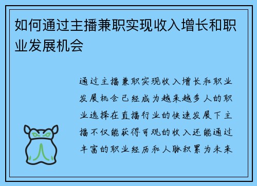 如何通过主播兼职实现收入增长和职业发展机会