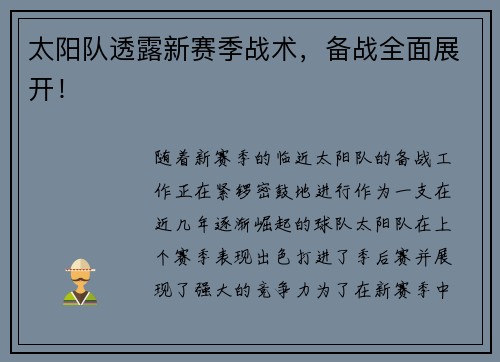 太阳队透露新赛季战术，备战全面展开！