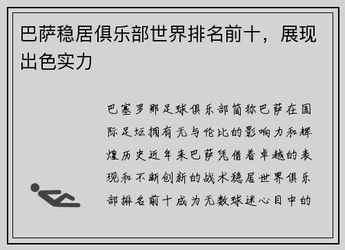 巴萨稳居俱乐部世界排名前十，展现出色实力