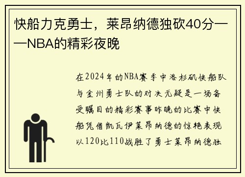 快船力克勇士，莱昂纳德独砍40分——NBA的精彩夜晚