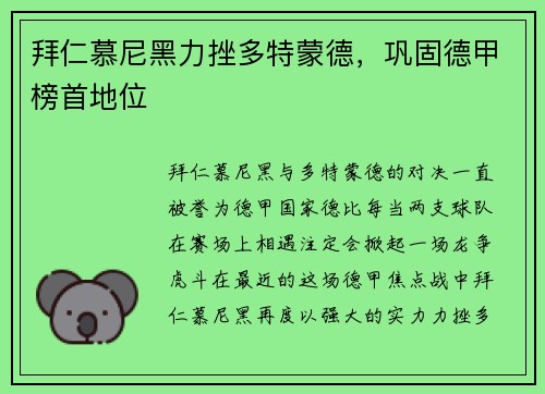 拜仁慕尼黑力挫多特蒙德,巩固德甲榜首地位