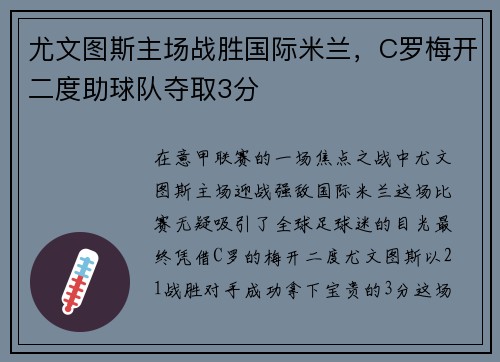 尤文图斯主场战胜国际米兰,C罗梅开二度助球队夺取3分