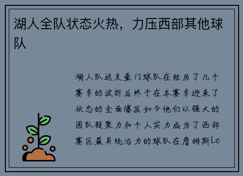 湖人全队状态火热，力压西部其他球队