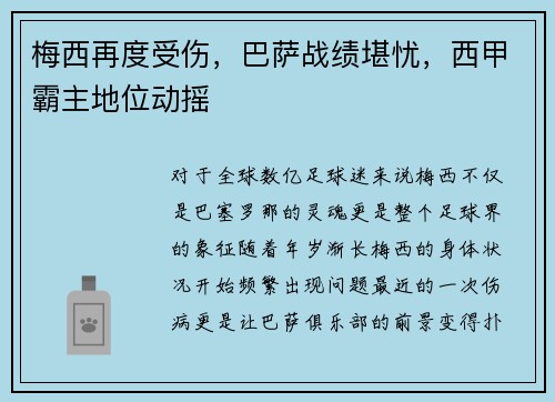 梅西再度受伤,巴萨战绩堪忧,西甲霸主地位动摇
