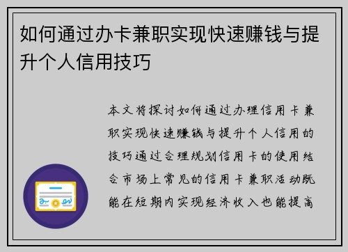 如何通过办卡兼职实现快速赚钱与提升个人信用技巧