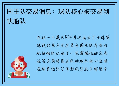 国王队交易消息：球队核心被交易到快船队