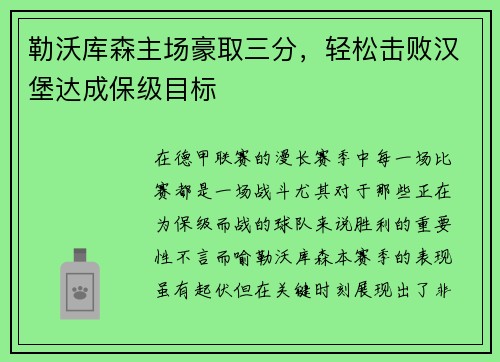 勒沃库森主场豪取三分，轻松击败汉堡达成保级目标