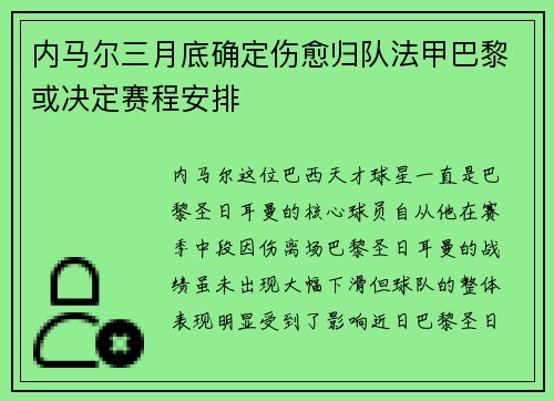 内马尔三月底确定伤愈归队法甲巴黎或决定赛程安排