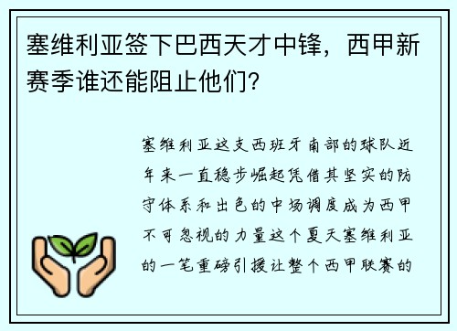 塞维利亚签下巴西天才中锋，西甲新赛季谁还能阻止他们？