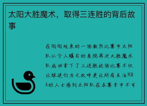 太阳大胜魔术，取得三连胜的背后故事