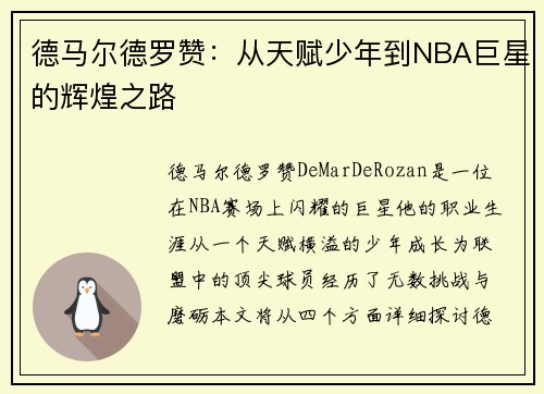 德马尔德罗赞:从天赋少年到NBA巨星的辉煌之路