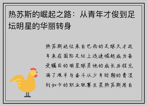 热苏斯的崛起之路:从青年才俊到足坛明星的华丽转身