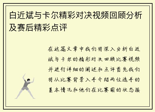 白近斌与卡尔精彩对决视频回顾分析及赛后精彩点评