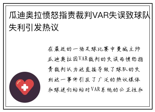 瓜迪奥拉愤怒指责裁判VAR失误致球队失利引发热议