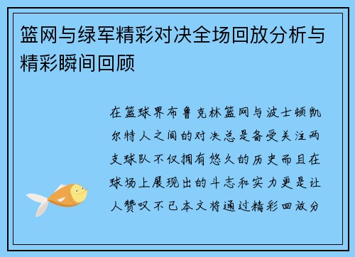 篮网与绿军精彩对决全场回放分析与精彩瞬间回顾