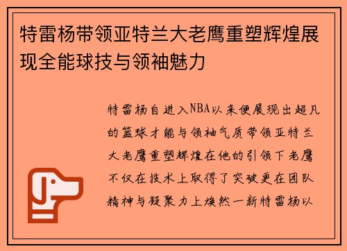 特雷杨带领亚特兰大老鹰重塑辉煌展现全能球技与领袖魅力