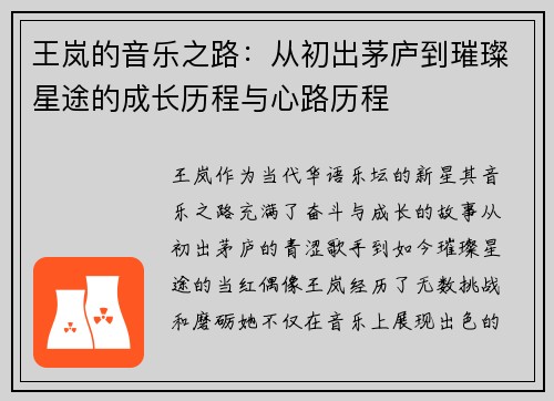 王岚的音乐之路:从初出茅庐到璀璨星途的成长历程与心路历程