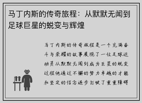 马丁内斯的传奇旅程:从默默无闻到足球巨星的蜕变与辉煌