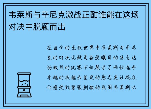 韦莱斯与辛尼克激战正酣谁能在这场对决中脱颖而出