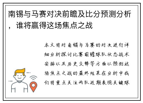 南锡与马赛对决前瞻及比分预测分析,谁将赢得这场焦点之战