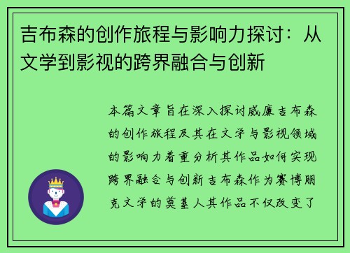 吉布森的创作旅程与影响力探讨:从文学到影视的跨界融合与创新