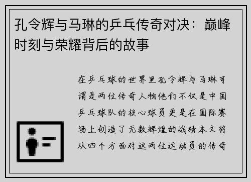 孔令辉与马琳的乒乓传奇对决:巅峰时刻与荣耀背后的故事