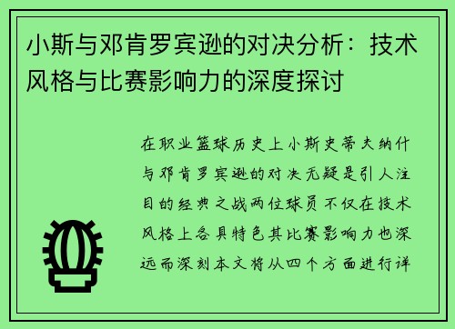 小斯与邓肯罗宾逊的对决分析:技术风格与比赛影响力的深度探讨