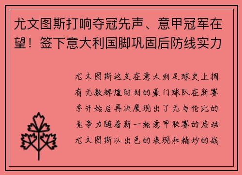 尤文图斯打响夺冠先声、意甲冠军在望！签下意大利国脚巩固后防线实力提升