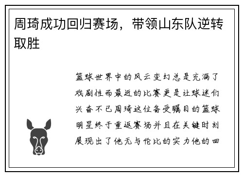 周琦成功回归赛场，带领山东队逆转取胜