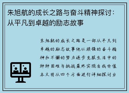 朱旭航的成长之路与奋斗精神探讨:从平凡到卓越的励志故事