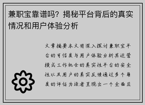 兼职宝靠谱吗？揭秘平台背后的真实情况和用户体验分析