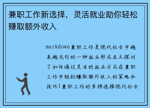 兼职工作新选择，灵活就业助你轻松赚取额外收入