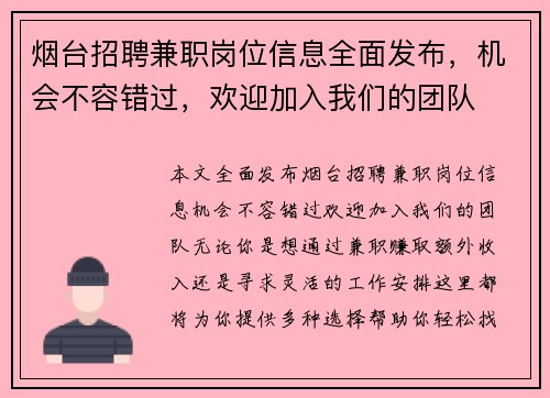 烟台招聘兼职岗位信息全面发布，机会不容错过，欢迎加入我们的团队