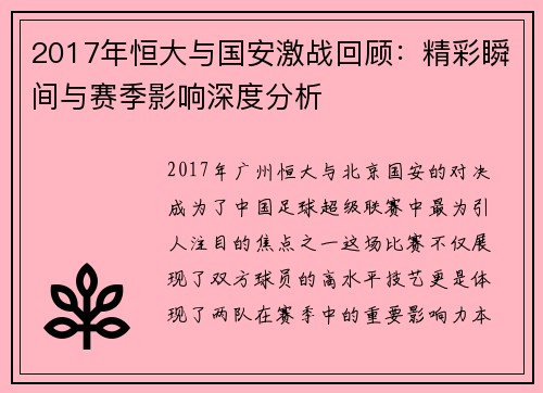 2017年恒大与国安激战回顾:精彩瞬间与赛季影响深度分析